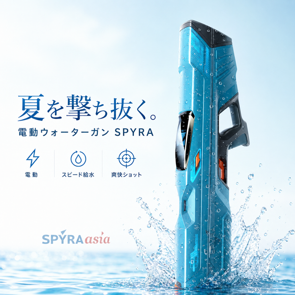 電動水鉄砲・電動ウォーターガン SPYRA｜強力・自動給水｜SPYRAASIA